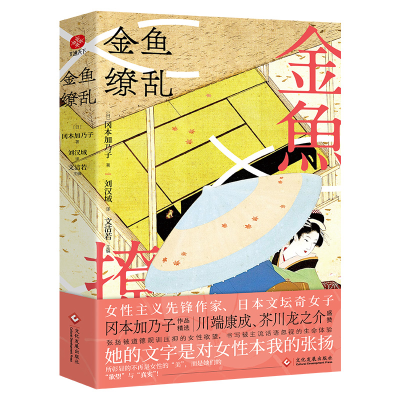 正版新书]金鱼缭乱(日)冈本加乃子9787514243222