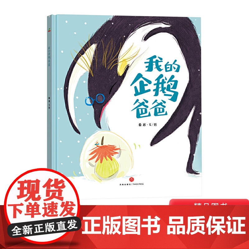 我的企鹅爸爸精装绘本图画书温馨唯美的画面帮助孩子学会理解学会感恩适合3岁以上恐龙小Q童书大唐正版