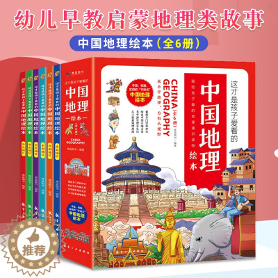 [醉染正版]正版 这才是孩子爱看的中国地理绘本 全6册二三四五六年级小学生科普百科知识读物儿童幼儿早教启蒙世界国家地理类