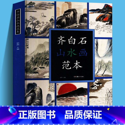 [正版] 齐白石山水画范本 名家画册美术技法国画临摹教程范本齐白石画集 中国画初学者入门鉴赏临摹图书籍