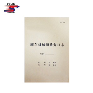 铁凇 随车机械师乘务日志 210mm*297mm 册