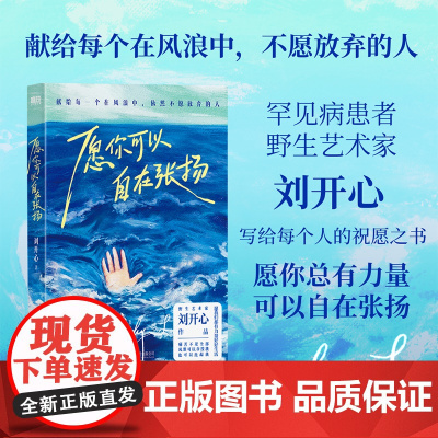 愿你可以自在张扬 刘开心 野生艺术家 献给所有不愿放弃的人 一本祝愿之书 刘开心的书 情绪管理 励志成长力量 治愈系书籍