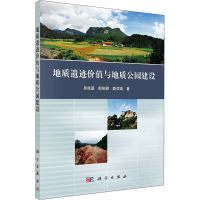 音像地质遗迹价值与地质公园建设吴成基,郝俊卿,薛滨瑞