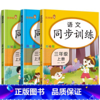 语+数+英3上 小学通用 [正版]人教版数学+语文+英语同步训练3上同步练习册练习题一课一练