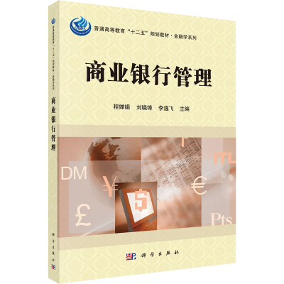 醉染图书商业银行管理9787030447579