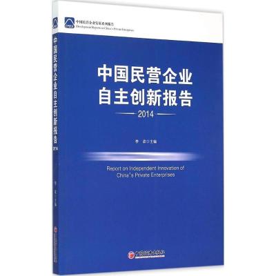 正版新书]中国民营企业发展系列报告.2014李政9787513637312