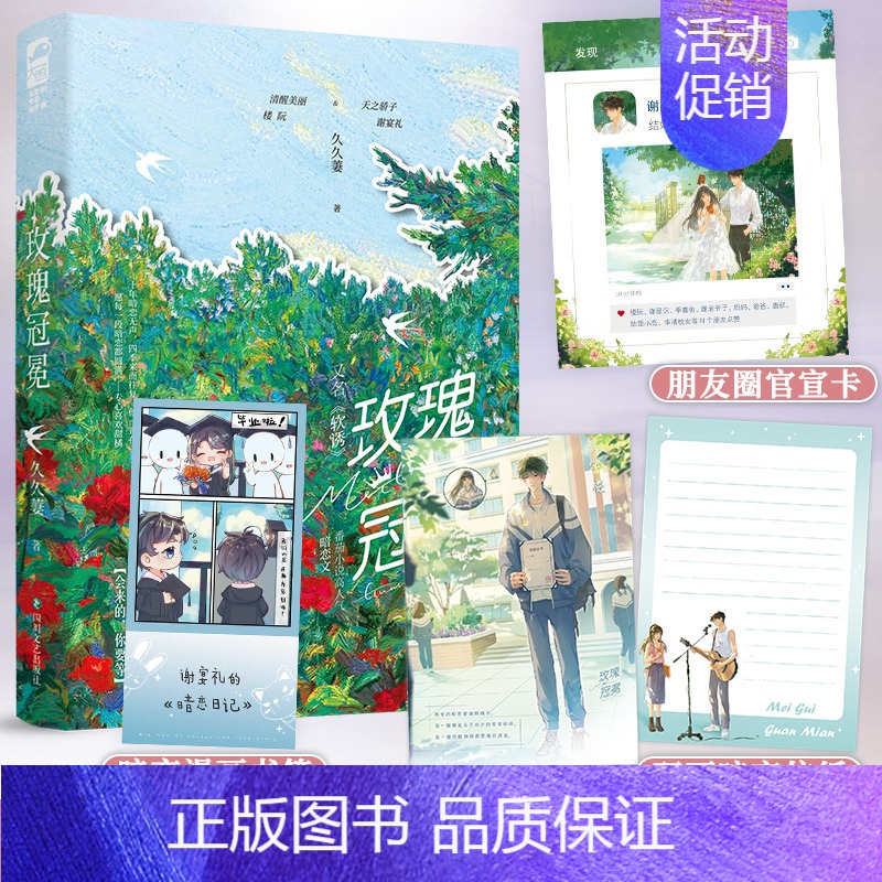 玫瑰冠冕 [正版]玫瑰冠冕 久久萋著 先婚后爱豪门甜宠文言情小说实体书籍 又名 软诱 清醒美丽楼阮X天之骄子谢宴礼