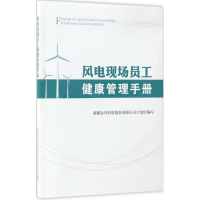 [M]风电现场员工健康管理手册-9787513048392