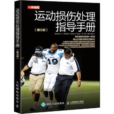 正版新书]运动损伤处理指导手册(第5版)[英]梅林达·J. 弗莱格尔