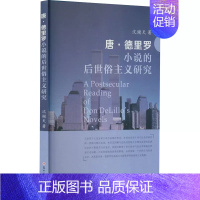 [正版] 唐·德里罗小说的后世俗主义研究 沈谢天 著 文学 外国现当代文学 文学理论/文学评论与研究