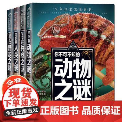 少年探索发现系列 中国少年儿童百科全书全套四册 世界未解之谜大全集小学生版正版青少年你不可不知的科学动物兵器人类恐龙大百
