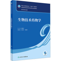 生物技术药物学 胡昌华主编 十四五规划教材 全国高等学校药学类专业第九轮规划教材 供药学类专业用 人民卫生出版社