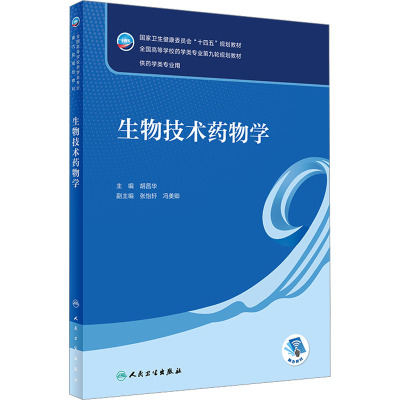 生物技术药物学 胡昌华主编 十四五规划教材 全国高等学校药学类专业第九轮规划教材 供药学类专业用 人民卫生出版社