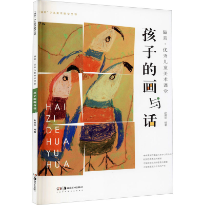 醉染图书溢美·儿童美术课堂 孩子的画与话9787535681362