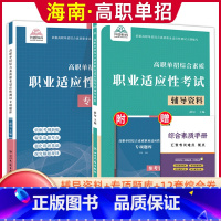 [综合素质·职业适应性]辅导资料+题库 无规格 [正版]单招霸2024年新版海南省高职单招分类考试文化素质测试模拟试卷单