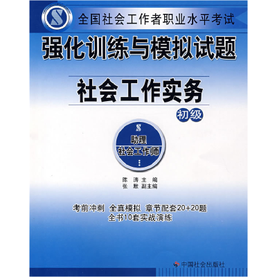 正版新书]社会工作实务(初级试题)陈涛9787508721477