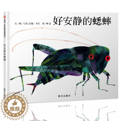 [醉染正版]正版 好安静的蟋蟀 精装儿童绘本 1-2-3-4-5-6岁幼儿童故事图书籍 宝宝亲子启蒙认知早教科普读百