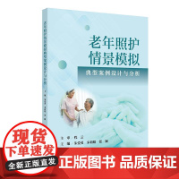 老年照护情景模拟典型案例设计与分析第九版朱爱勇宋莉娟张颖2025照护学照护典型案例设计与分析老年照护人员人民卫生出版社