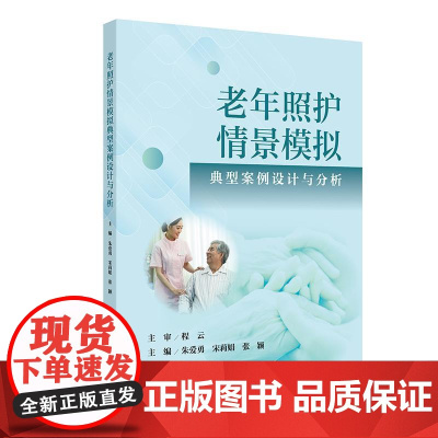 老年照护情景模拟典型案例设计与分析第九版朱爱勇宋莉娟张颖2025照护学照护典型案例设计与分析老年照护人员人民卫生出版社