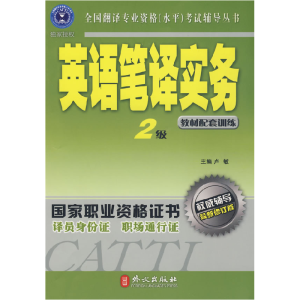正版新书]英语笔译(教材配套训练)(2级)(最新修订版)卢敏9787119