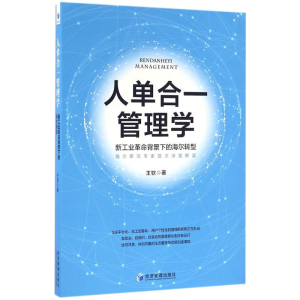 醉染图书人单合一管理学9787509644928