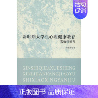 [正版]文轩新时期大学生心理健康教育实效性研究 刘苍劲 等 著 书籍 书店 北京师范大学出版社