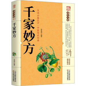 醉染图书千家妙方9787557659264