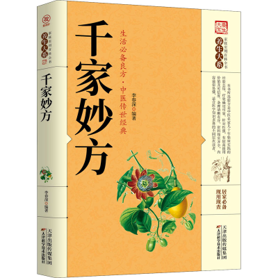 醉染图书千家妙方9787557659264