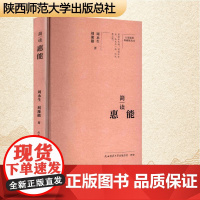 简读惠能 周永生,刘豫徽 著 中国名人传记名人名言 文学 陕西师范大学出版总社有限公司