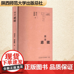 简读惠能 周永生,刘豫徽 著 中国名人传记名人名言 文学 陕西师范大学出版总社有限公司