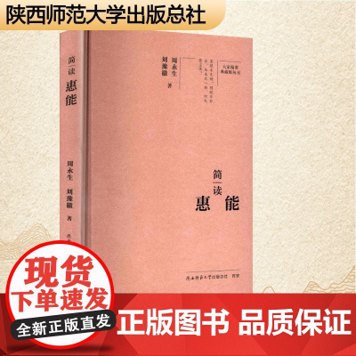 简读惠能 周永生,刘豫徽 著 中国名人传记名人名言 文学 陕西师范大学出版总社有限公司