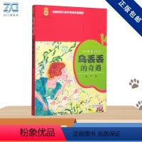 乌丢丢的奇遇 [正版] 乌丢丢的奇遇 五年级必读经典书目 金波经典童话故事三四五六年级课外书儿童话文学读物9-12岁小