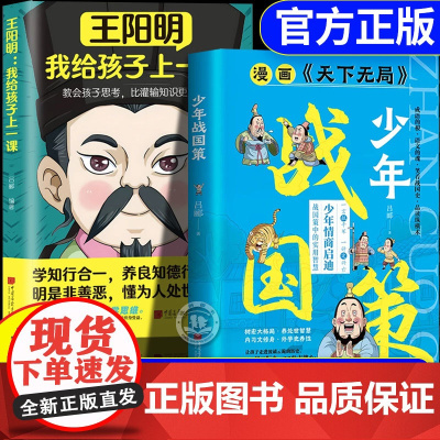 抖音同款]漫画版天下无局正版儿童版少年战国策战国策中的实用智慧王阳明我给孩子上一课全方位提升孩子为人处世社交情商成功励志