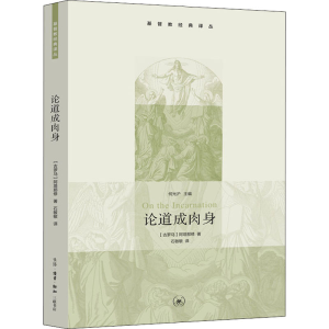 正版新书]论道成肉身(古罗马)阿塔那修9787108031341