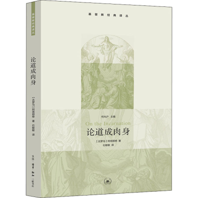 正版新书]论道成肉身(古罗马)阿塔那修9787108031341