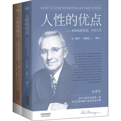 醉染图书人的弱点大全集(人的弱点+人的优点)(2册)2402220000003