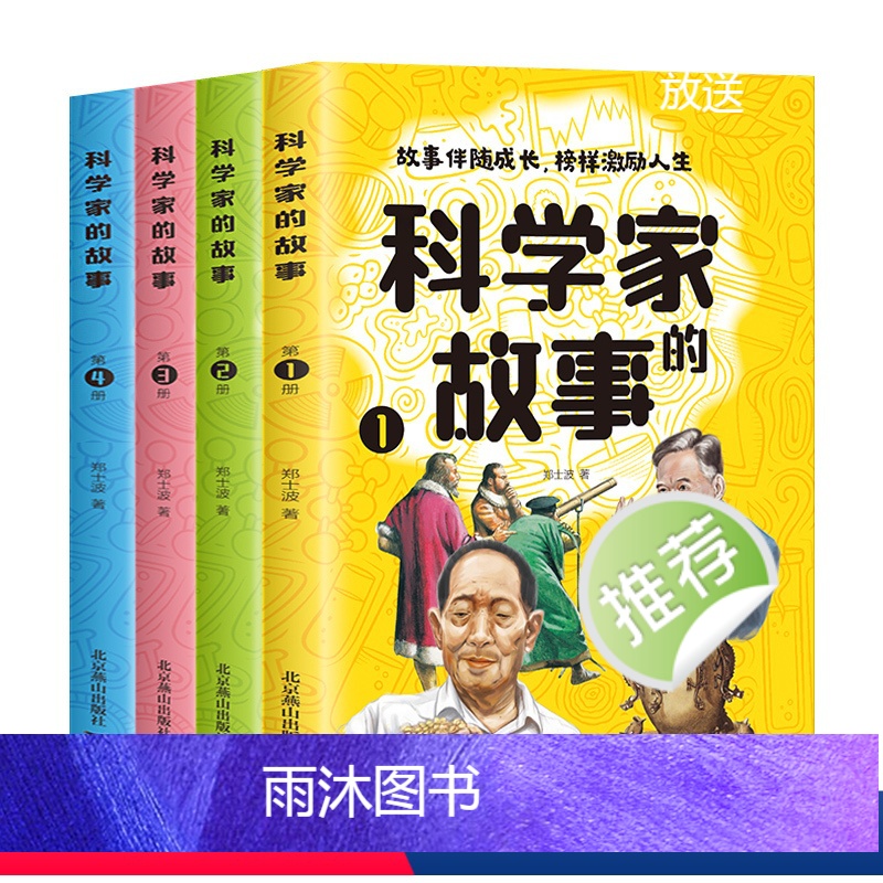 [全4册]科学家的故事 [正版]科学家的故事全4册 中国科学家的故事古代近代科学家的故事100个外国历史名人非注音版洪涛