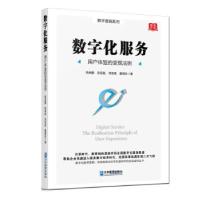 正版新书]数字化服务:用户体验的变现法则甄英鹏,陈昭璇,洪圣恩,