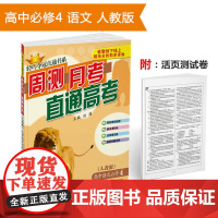 轻巧夺冠直通书系:周测月考直通高考:语文必修4·人教版 2018版