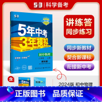 [八年级上]物理 (教科版) 八年级上 [正版]八年级自选2024新版五年中考三年模拟八年级上册下册语文数学英语物理政治