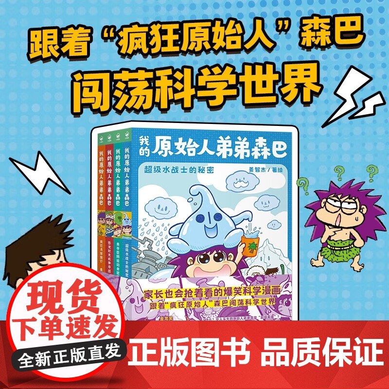 我的原始人弟弟森巴 全4册 7-14岁 姜智杰 著 儿童文学
