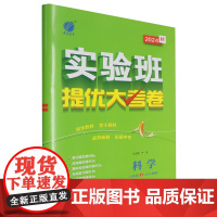 [正版]科学(8上ZJJY浙教版2024秋)/实验班提优大考卷.科学八年级上ZJJY 9787214291486