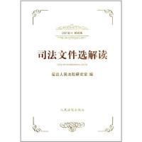 正版新书]司法文件选解读(2016年精选集)最高人民法院研究室97