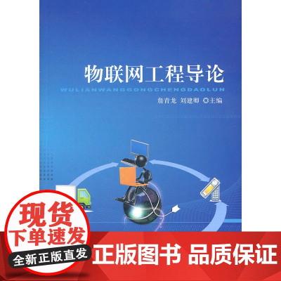 物联网工程导论