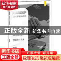 正版 书籍设计教程(21世纪全国高职高专美术艺术设计专业十三五精