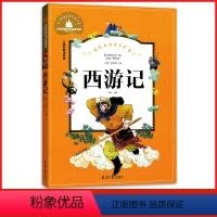 [正版]全新 西游记 儿童彩图注音版 一二三年级学校课外阅读书 世界经典儿童文学少儿名著童话故事书