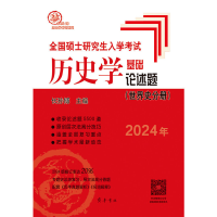 正版新书]全国硕士研究生入学考试历史学基础 论述题(世界史分册