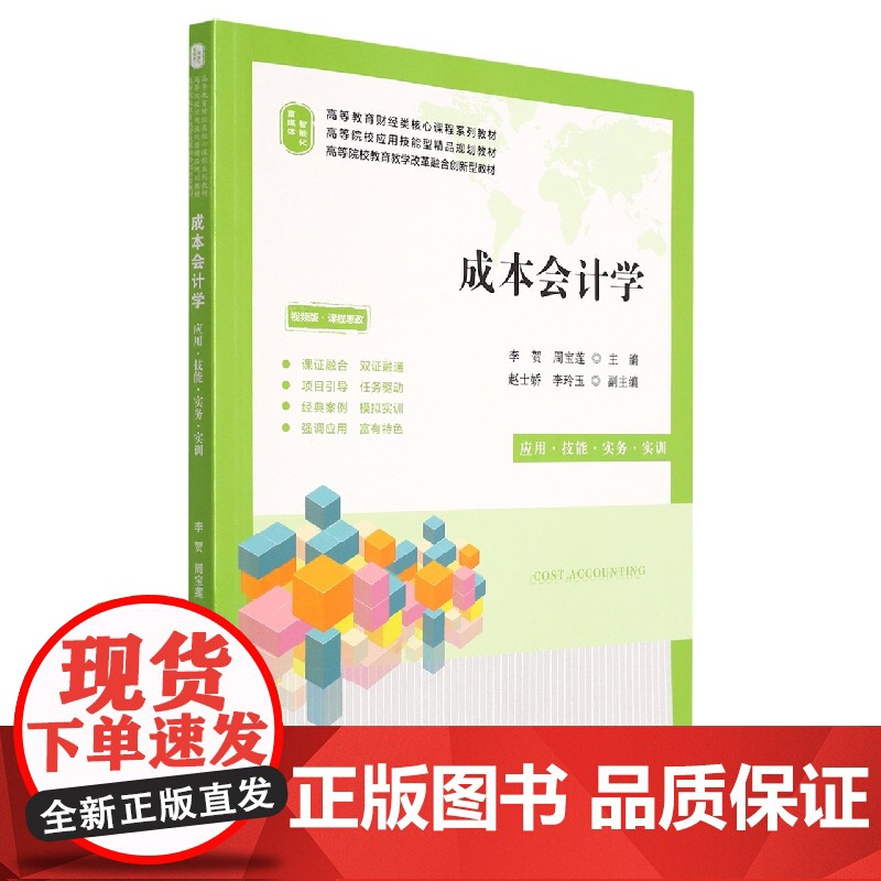 成本会计学----应用.技能.实务.实训