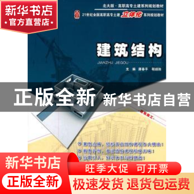 正版 建筑结构 唐春平,程超胜主编 北京大学出版社 978730