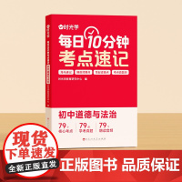 [时光学]每日10分钟考点速记 每日10分钟考点速记初中通用必背知识点道德与法治初一人教版重难点考点速记工具辅导书考点暗